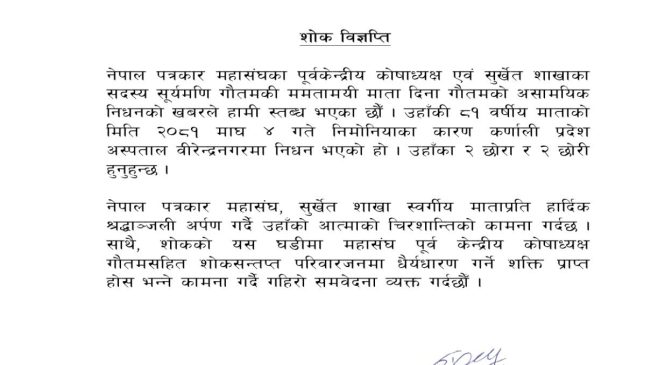 शाेक विज्ञप्ति