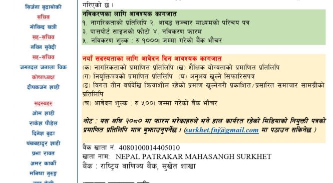 नयाँ सदस्यता तथा सदस्यता नविकरण सम्बन्धी सूचना