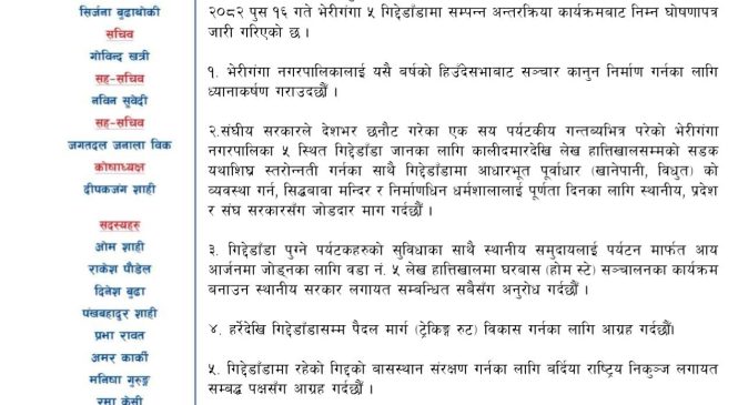 गिद्देडाँडा घाेषणा पत्र