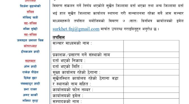 आम सञ्चार माध्यमहरू सूचीकृत हुने बारे सूचना ।